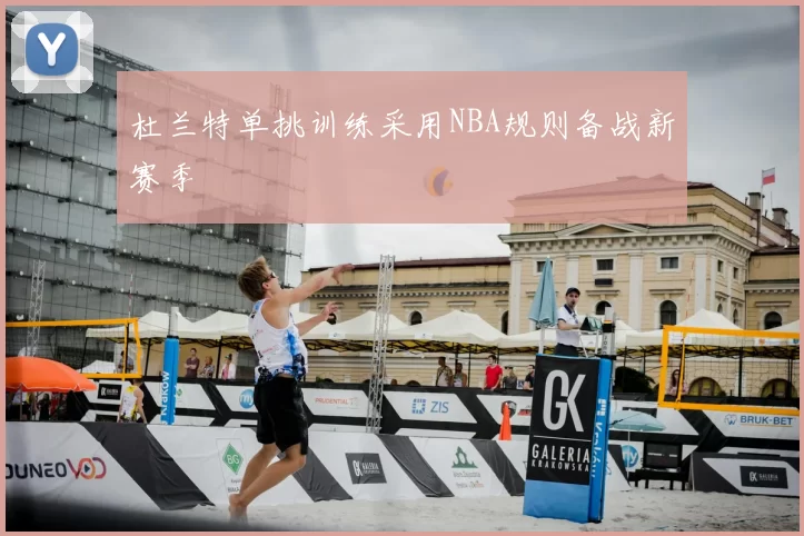 杜兰特单挑训练采用NBA规则备战新赛季