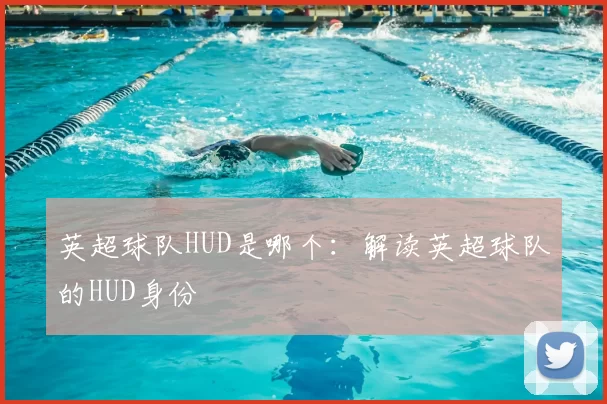 英超球队HUD是哪个：解读英超球队的HUD身份