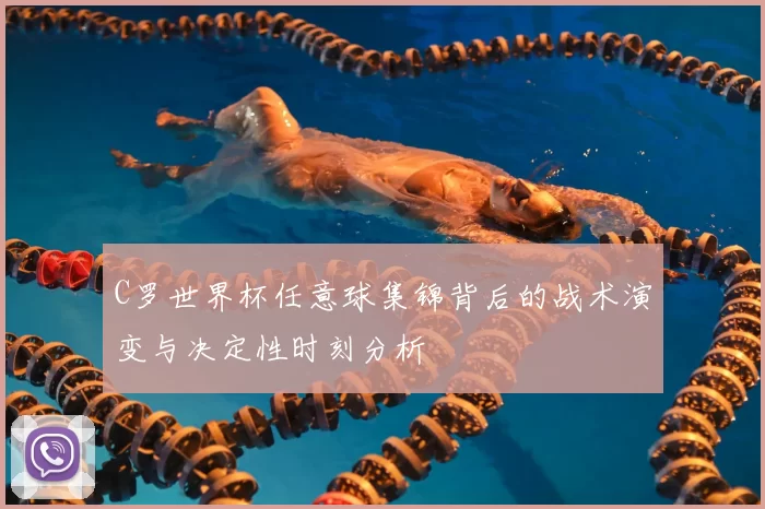 C罗世界杯任意球集锦背后的战术演变与决定性时刻分析