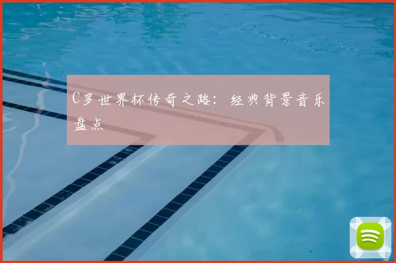 C罗世界杯传奇之路：经典背景音乐盘点